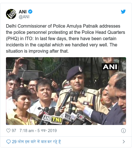 ट्विटर पोस्ट @ANI: Delhi Commissioner of Police Amulya Patnaik addresses the police personnel protesting at the Police Head Quarters (PHQ) in ITO  In last few days, there have been certain incidents in the capital which we handled very well. The situation is improving after that. 