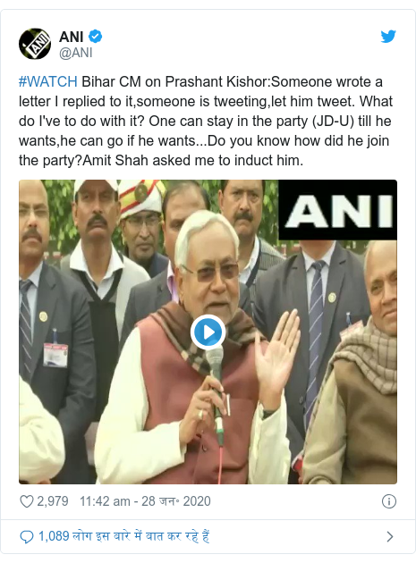ट्विटर पोस्ट @ANI: #WATCH Bihar CM on Prashant Kishor Someone wrote a letter I replied to it,someone is tweeting,let him tweet. What do I've to do with it? One can stay in the party (JD-U) till he wants,he can go if he wants...Do you know how did he join the party?Amit Shah asked me to induct him. 