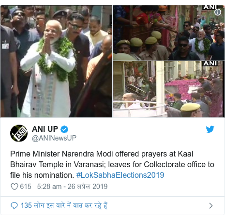 ट्विटर पोस्ट @ANINewsUP: Prime Minister Narendra Modi offered prayers at Kaal Bhairav Temple in Varanasi; leaves for Collectorate office to file his nomination. #LokSabhaElections2019 