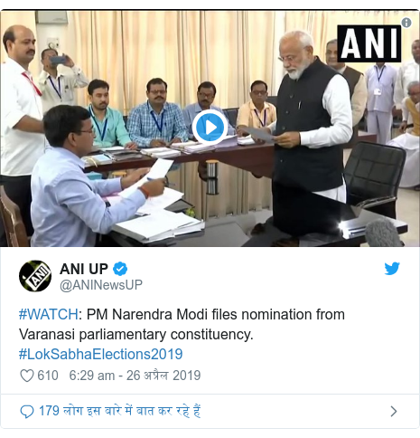 ट्विटर पोस्ट @ANINewsUP: #WATCH  PM Narendra Modi files nomination from Varanasi parliamentary constituency. #LokSabhaElections2019 