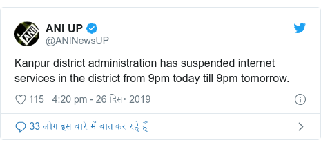 ट्विटर पोस्ट @ANINewsUP: Kanpur district administration has suspended internet services in the district from 9pm today till 9pm tomorrow.