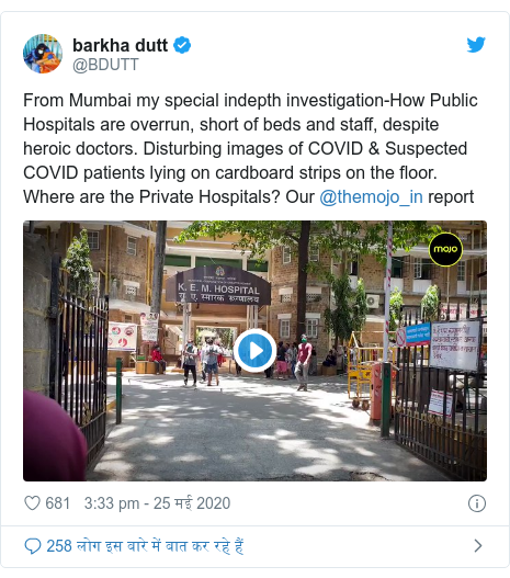 ट्विटर पोस्ट @BDUTT: From Mumbai my special indepth investigation-How Public Hospitals are overrun, short of beds and staff, despite heroic doctors. Disturbing images of COVID & Suspected COVID patients lying on cardboard strips on the floor. Where are the Private Hospitals? Our @themojo_in report 