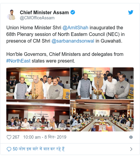 ट्विटर पोस्ट @CMOfficeAssam: Union Home Minister Shri @AmitShah inaugurated the 68th Plenary session of North Eastern Council (NEC) in presence of CM Shri @sarbanandsonwal in Guwahati. Hon'ble Governors, Chief Ministers and delegates from #NorthEast states were present. 