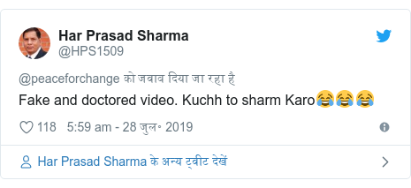 ट्विटर पोस्ट @HPS1509: Fake and doctored video. Kuchh to sharm Karo😂😂😂