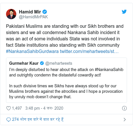 ट्विटर पोस्ट @HamidMirPAK: Pakistani Muslims are standing with our Sikh brothers and sisters and we all condemned Nankana Sahib incident it was an act of some individuals State was not involved in fact State institutions also standing with Sikh community  #NankanaSahibGurdwara 