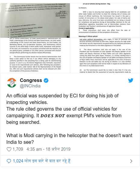 ट्विटर पोस्ट @INCIndia: An official was suspended by ECI for doing his job of inspecting vehicles. The rule cited governs the use of official vehicles for campaigning. It 𝑫𝑶𝑬𝑺 𝑵𝑶𝑻 exempt PM's vehicle from being searched.What is Modi carrying in the helicopter that he doesn't want India to see? 