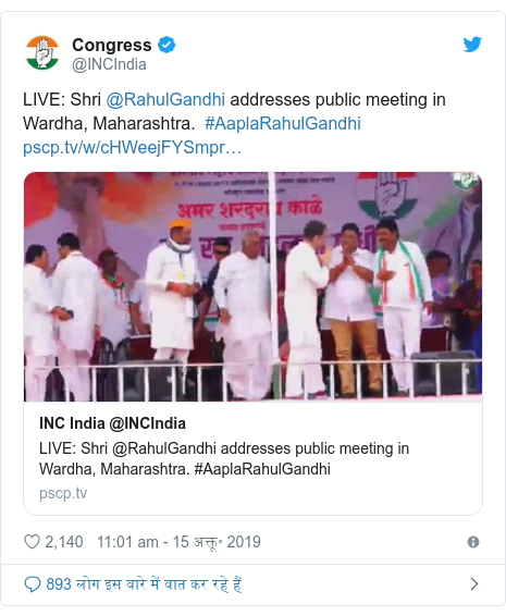ट्विटर पोस्ट @INCIndia: LIVE  Shri @RahulGandhi addresses public meeting in Wardha, Maharashtra.  #AaplaRahulGandhi 