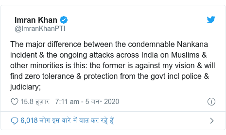 ट्विटर पोस्ट @ImranKhanPTI: The major difference between the condemnable Nankana incident & the ongoing attacks across India on Muslims & other minorities is this  the former is against my vision & will find zero tolerance & protection from the govt incl police & judiciary;