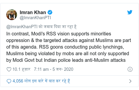 ट्विटर पोस्ट @ImranKhanPTI: In contrast, Modi's RSS vision supports minorities oppression & the targeted attacks against Muslims are part of this agenda. RSS goons conducting public lynchings, Muslims being violated by mobs are all not only supported by Modi Govt but Indian police leads anti-Muslim attacks