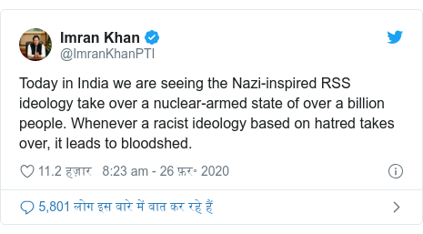 ट्विटर पोस्ट @ImranKhanPTI: Today in India we are seeing the Nazi-inspired RSS ideology take over a nuclear-armed state of over a billion people. Whenever a racist ideology based on hatred takes over, it leads to bloodshed.
