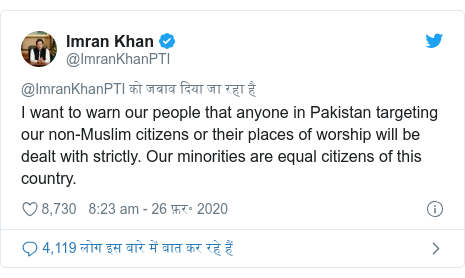 ट्विटर पोस्ट @ImranKhanPTI: I want to warn our people that anyone in Pakistan targeting our non-Muslim citizens or their places of worship will be dealt with strictly. Our minorities are equal citizens of this country.