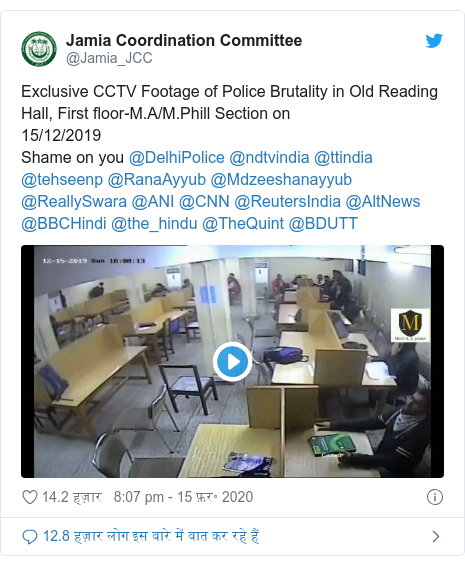 ट्विटर पोस्ट @Jamia_JCC: Exclusive CCTV Footage of Police Brutality in Old Reading Hall, First floor-M.A/M.Phill Section on15/12/2019Shame on you @DelhiPolice @ndtvindia @ttindia @tehseenp @RanaAyyub @Mdzeeshanayyub @ReallySwara @ANI @CNN @ReutersIndia @AltNews @BBCHindi @the_hindu @TheQuint @BDUTT 