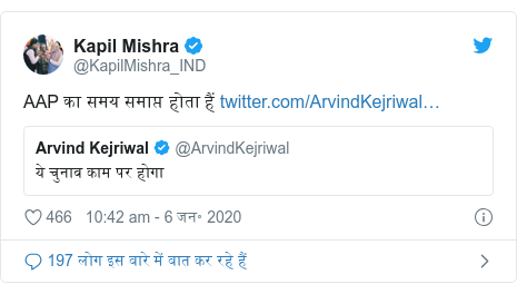 ट्विटर पोस्ट @KapilMishra_IND: AAP का समय समाप्त होता हैं 