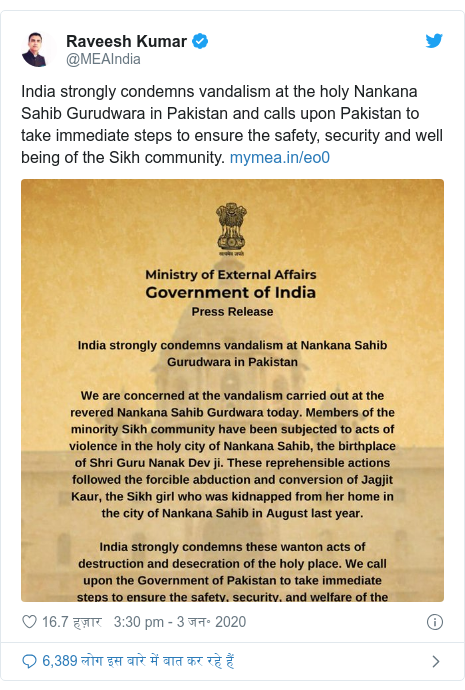 ट्विटर पोस्ट @MEAIndia: India strongly condemns vandalism at the holy Nankana Sahib Gurudwara in Pakistan and calls upon Pakistan to take immediate steps to ensure the safety, security and well being of the Sikh community.  
