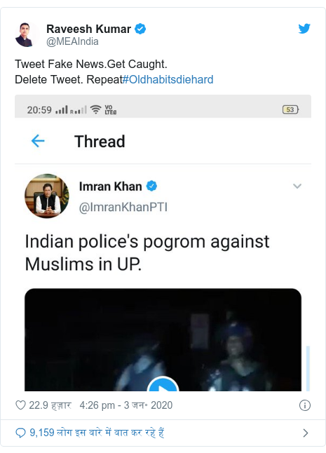 ट्विटर पोस्ट @MEAIndia: Tweet Fake News.Get Caught. Delete Tweet. Repeat#Oldhabitsdiehard 