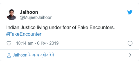 ट्विटर पोस्ट @MujeebJaihoon: Indian Justice living under fear of Fake Encounters. #FakeEncounter