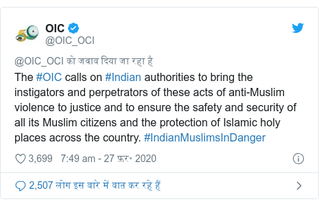 ट्विटर पोस्ट @OIC_OCI: The #OIC calls on #Indian authorities to bring the instigators and perpetrators of these acts of anti-Muslim violence to justice and to ensure the safety and security of all its Muslim citizens and the protection of Islamic holy places across the country. #IndianMuslimsInDanger