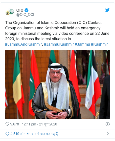 ट्विटर पोस्ट @OIC_OCI: The Organization of Islamic Cooperation (OIC) Contact Group on Jammu and Kashmir will hold an emergency foreign ministerial meeting via video conference on 22 June 2020, to discuss the latest situation in #JammuAndKashmir. #JammuKashmir #Jammu #Kashmir 