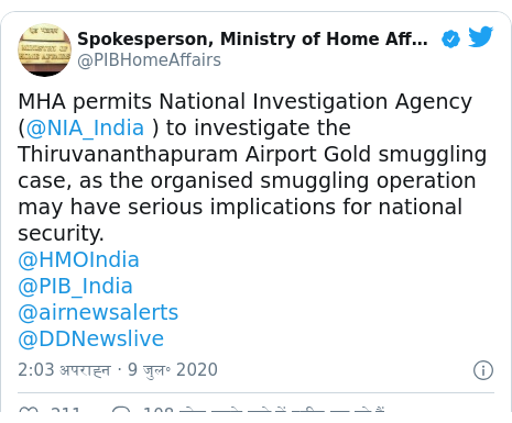 ट्विटर पोस्ट @PIBHomeAffairs: MHA permits National Investigation Agency (@NIA_India ) to investigate the Thiruvananthapuram Airport Gold smuggling case, as the organised smuggling operation may have serious implications for national security.@HMOIndia @PIB_India @airnewsalerts @DDNewslive