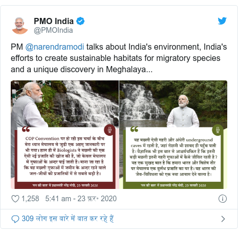ट्विटर पोस्ट @PMOIndia: PM @narendramodi talks about India's environment, India's efforts to create sustainable habitats for migratory species and a unique discovery in Meghalaya... 
