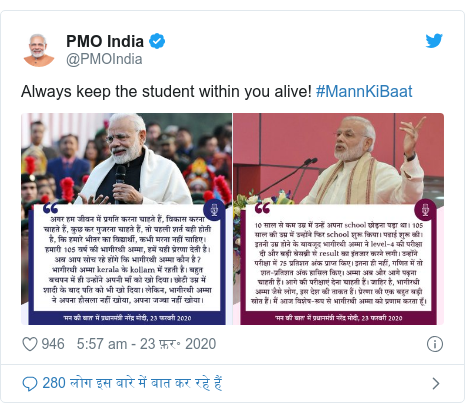 ट्विटर पोस्ट @PMOIndia: Always keep the student within you alive! #MannKiBaat 