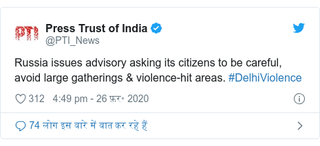 ट्विटर पोस्ट @PTI_News: Russia issues advisory asking its citizens to be careful, avoid large gatherings & violence-hit areas. #DelhiViolence
