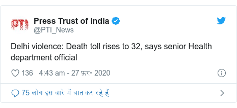 ट्विटर पोस्ट @PTI_News: Delhi violence  Death toll rises to 32, says senior Health department official