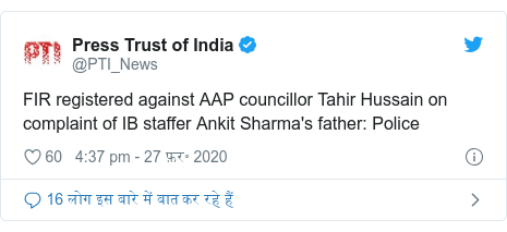 ट्विटर पोस्ट @PTI_News: FIR registered against AAP councillor Tahir Hussain on complaint of IB staffer Ankit Sharma's father  Police