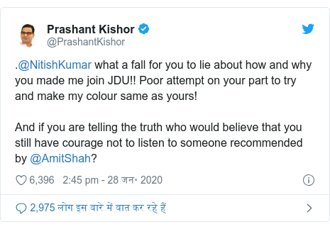 ट्विटर पोस्ट @PrashantKishor: .@NitishKumar what a fall for you to lie about how and why you made me join JDU!! Poor attempt on your part to try and make my colour same as yours!And if you are telling the truth who would believe that you still have courage not to listen to someone recommended by @AmitShah?