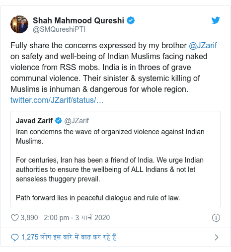 ट्विटर पोस्ट @SMQureshiPTI: Fully share the concerns expressed by my brother @JZarif on safety and well-being of Indian Muslims facing naked violence from RSS mobs. India is in throes of grave communal violence. Their sinister & systemic killing of Muslims is inhuman & dangerous for whole region. 