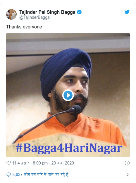 ट्विटर पोस्ट @TajinderBagga: Thanks everyone 