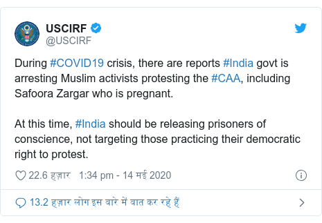 ट्विटर पोस्ट @USCIRF: During #COVID19 crisis, there are reports #India govt is arresting Muslim activists protesting the #CAA, including Safoora Zargar who is pregnant. At this time, #India should be releasing prisoners of conscience, not targeting those practicing their democratic right to protest.