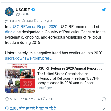ट्विटर पोस्ट @USCIRF: In #USCIRFAnnualReport2020, USCIRF recommended #India be designated a Country of Particular Concern for its systematic, ongoing, and egregious violations of religious freedom during 2019. Unfortunately, this negative trend has continued into 2020. 