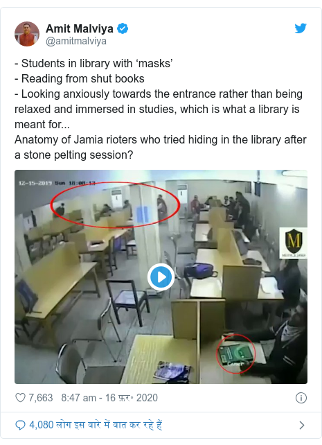 ट्विटर पोस्ट @amitmalviya: - Students in library with ‘masks’- Reading from shut books- Looking anxiously towards the entrance rather than being relaxed and immersed in studies, which is what a library is meant for...Anatomy of Jamia rioters who tried hiding in the library after a stone pelting session? 