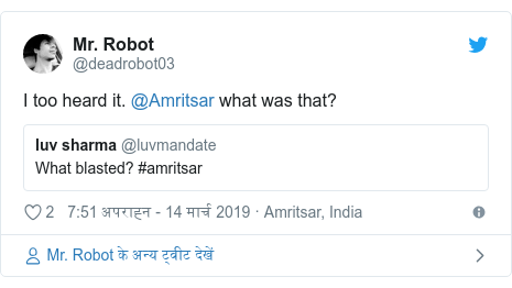 ट्विटर पोस्ट @deadrobot03: I too heard it. @Amritsar what was that?