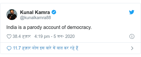 ट्विटर पोस्ट @kunalkamra88: India is a parody account of democracy.