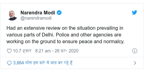 ट्विटर पोस्ट @narendramodi: Had an extensive review on the situation prevailing in various parts of Delhi. Police and other agencies are working on the ground to ensure peace and normalcy.