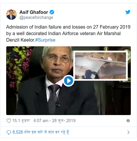 ट्विटर पोस्ट @peaceforchange: Admission of Indian failure and losses on 27 February 2019 by a well decorated Indian Airforce veteran Air Marshal Denzil Keelor.#Surprise 