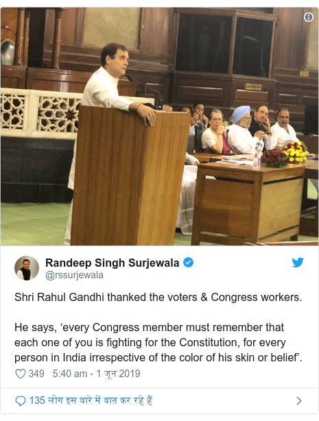 ट्विटर पोस्ट @rssurjewala: Shri Rahul Gandhi thanked the voters & Congress workers. He says, ‘every Congress member must remember that each one of you is fighting for the Constitution, for every person in India irrespective of the color of his skin or belief’. 