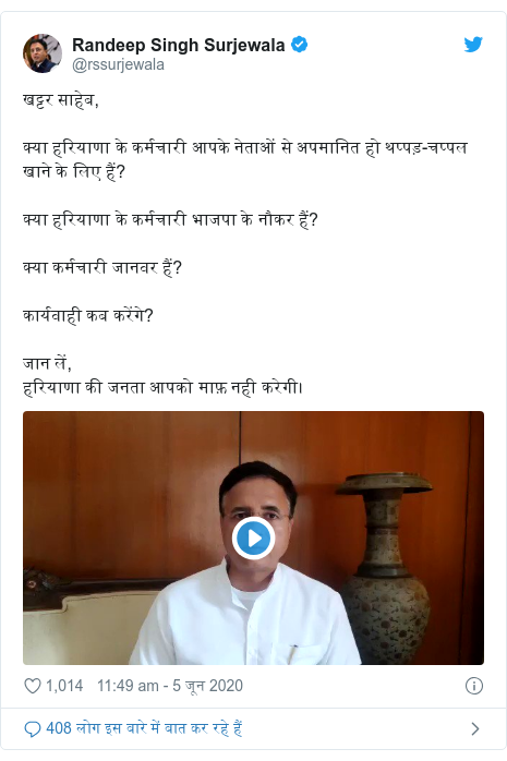 ट्विटर पोस्ट @rssurjewala: खट्टर साहेब,क्या हरियाणा के कर्मचारी आपके नेताओं से अपमानित हो थप्पड़-चप्पल खाने के लिए हैं?क्या हरियाणा के कर्मचारी भाजपा के नौकर हैं? क्या कर्मचारी जानवर हैं?कार्यवाही कब करेंगे?जान लें,हरियाणा की जनता आपको माफ़ नही करेगी। 