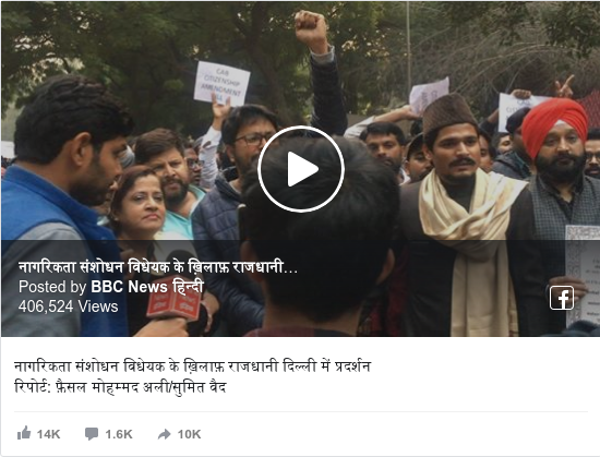 फ़ेसबुक पोस्ट BBC News हिन्दी: नागरिकता संशोधन विधेयक के ख़िलाफ़ राजधानी दिल्ली में प्रदर्शन 
रिपोर्ट  फ़ैसल मोहम्मद अली/सुमित वैद