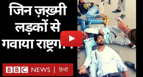यूट्यूब पोस्ट BBC News Hindi: Delhi Violence में जो लड़के लहूलुहान पड़े थे, उनके साथ क्या हुआ था? (BBC Hindi)