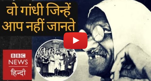 यूट्यूब पोस्ट BBC News Hindi: Mahatma Gandhi you don't know! (BBC Hindi)