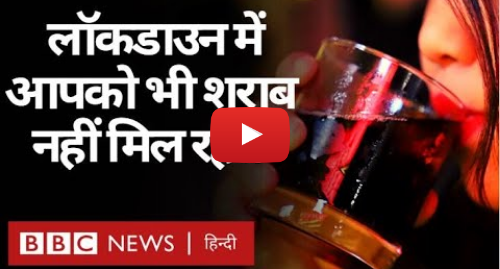 यूट्यूब पोस्ट BBC News Hindi: Corona Virus से हुए Lockdown में शराब की लत कैसे छुड़ाएं? (BBC Hindi)