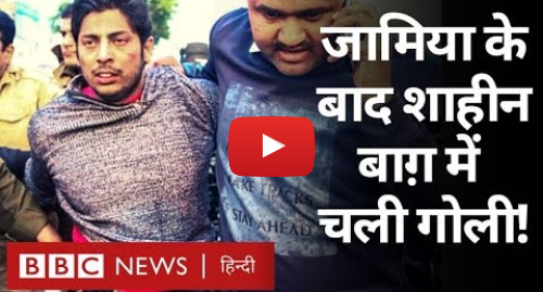यूट्यूब पोस्ट BBC News Hindi: Shaheen Bagh में एक युवक ने चलाई गोली, कोई ज़ख़्मी नहीं  (BBC Hindi)