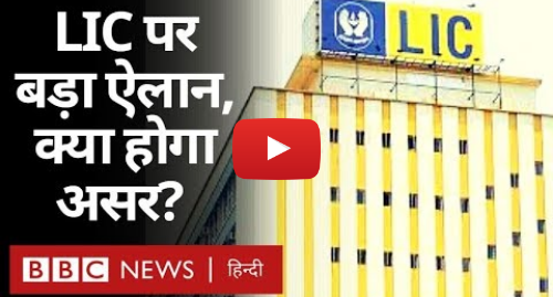 यूट्यूब पोस्ट BBC News Hindi: Budget 2020 में LIC को लेकर बड़ी घोषणा, क्या होगा असर? (BBC Hindi)