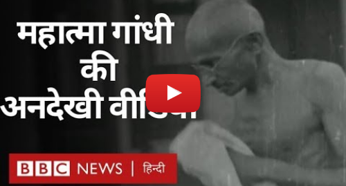 यूट्यूब पोस्ट BBC News Hindi: Mahatma Gandhi की life इस Rare Video में देखिए (BBC Hindi)
