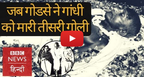 यूट्यूब पोस्ट BBC News Hindi: Mahatma Gandhi last moments  When Nathuran Godse shot him thrice (BBC Hindi)