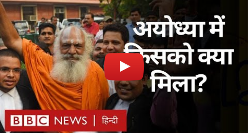 यूट्यूब पोस्ट BBC News Hindi: Ayodhya Verdict क्या है और CJI Ranjan Gogoi ने फ़ैसला सुनाते हुए क्या-क्या कहा?(BBC Hindi)