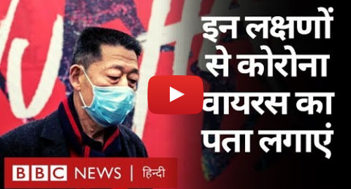 यूट्यूब पोस्ट BBC News Hindi: China से आया Corona virus कितना ख़तरनाक? (BBC Hindi)